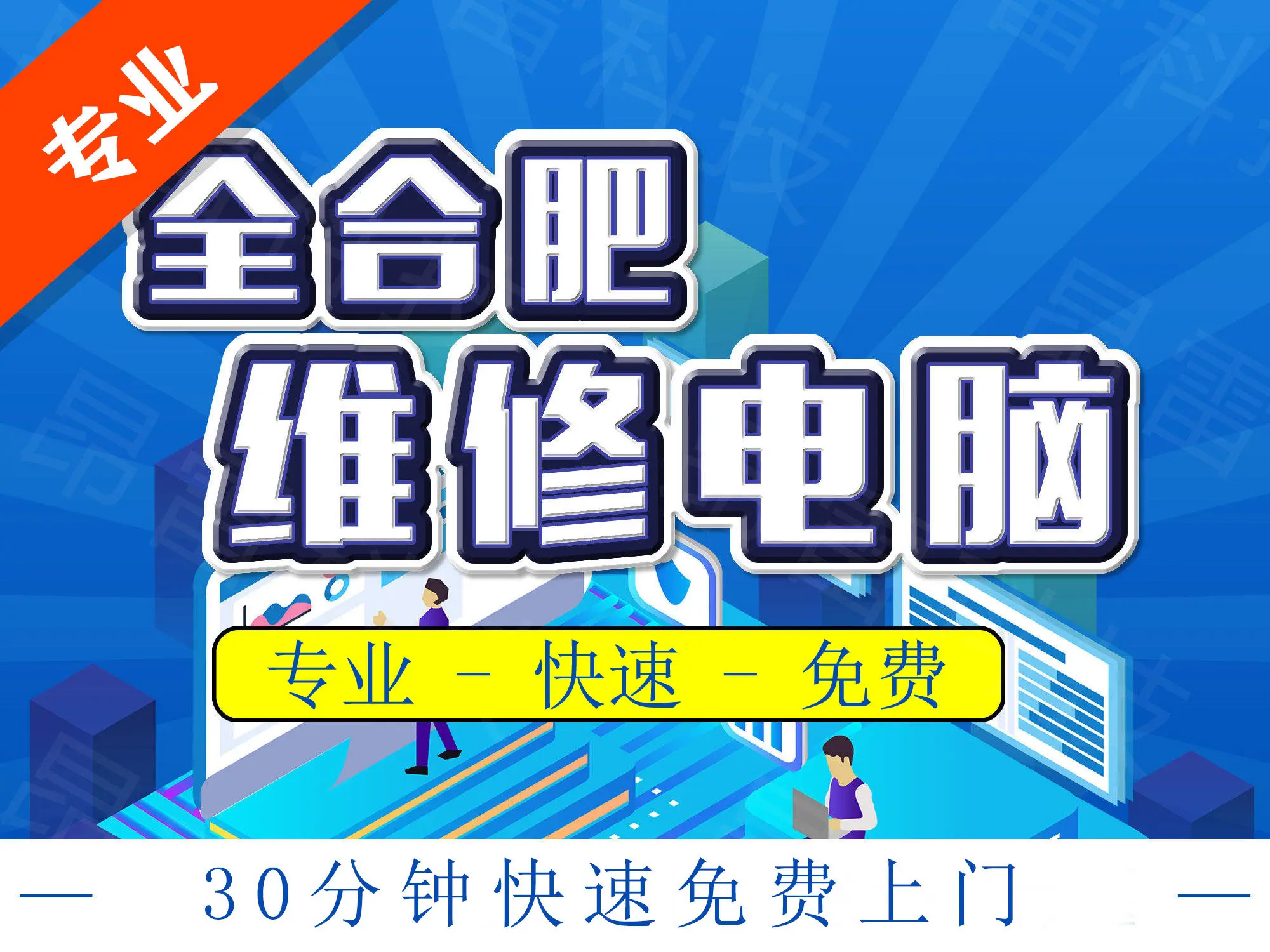 電腦維修合肥上門電腦服務(wù),上門裝系統(tǒng),上門裝機(jī),軟件調(diào)試 - 合肥58同